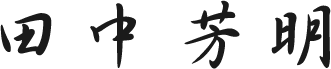 田中芳明