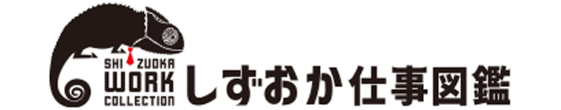 しずおか仕事図鑑